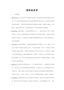 同等学力申硕考试 国际经济学复习资料