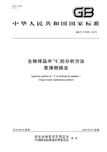 GBT378652019生物样品中14C的分析方法氧弹燃烧法