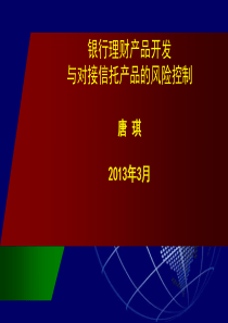 银行理财产品开发与对接信托的风险控制2013年3月25日修改定稿