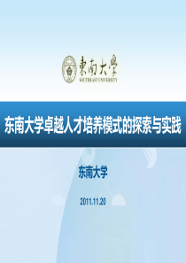 东南大学卓越人才培养模式的探索与实践   朱明