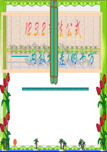 华师版八年级上册数学第十二章第三节乘法公式(第二课时)