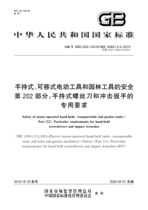 GBT38832022019手持式可移式电动工具和园林工具的安全第202部分手持式螺丝刀和冲击扳手的