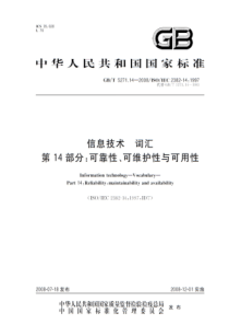 GBT5271142008信息技术词汇第14部分可靠性可维护性与可用性