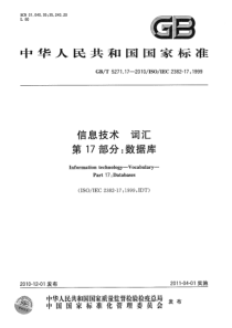 GBT5271172010信息技术词汇第17部分数据库