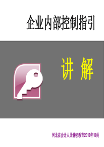 企业内部控制指引讲解-财务管理(PPT345页)