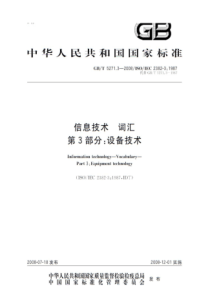 GBT527132008信息技术词汇第3部分设备技术