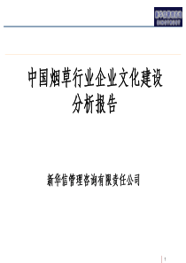 中国烟草行业企业文化建设分析报告