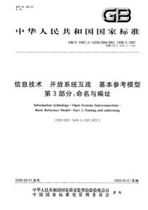 GBT938732008信息技术开放系统互连基本参考模型第3部分命名与编址