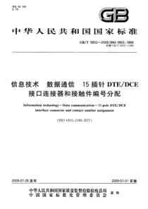 GBT99522008信息技术数据通信15插针DTEDCE接口连接器和接触件编号分配