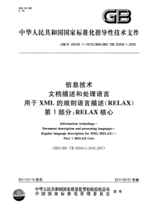 GBZ2624812010信息技术文档描述和处理语言用于XML的规则语言描述RELAX第1部分REL