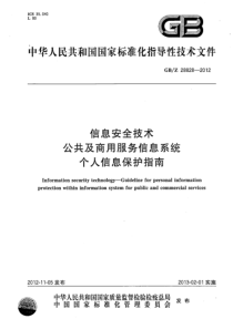 GBZ288282012信息安全技术公共及商用服务信息系统个人信息保护指南