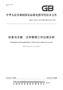 GBZ320022015信息与文献文件管理工作过程分析