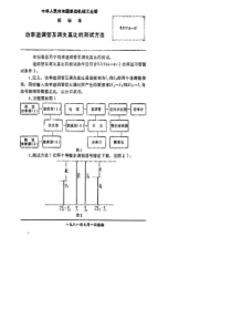 SJ17141981功率速调管互调失真比的测试方法