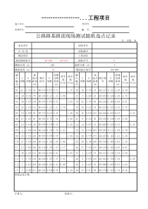 公路路基路面现场测试随机选点记录