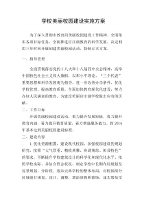 学校美丽校园建设实施方案