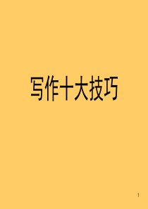 小升初作文十大技巧(课堂PPT)