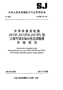 SJ50597161994半导体集成电路JW137JW137MJW137L型三端可调负输出电压调整器