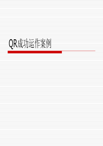 QR的应用案例