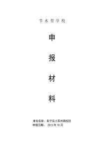 学校节水型单位申报综合材料