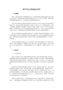 房产中介公司创业计划书