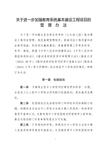 关于进一步加强教育系统基本建设工程项目的管理办法