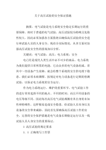 关于高压试验的安全保证措施