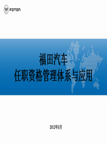 XXXX0505-任职资格体系宣贯材料(干部版)-海外版