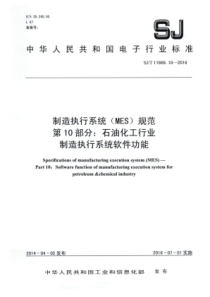 SJT11666102016制造执行系统MES规范第10部分石油化工行业制造执行系统软件功能