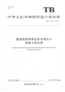 TBT 3432-2016 高速铁路预制后张法预应力混凝土简支梁