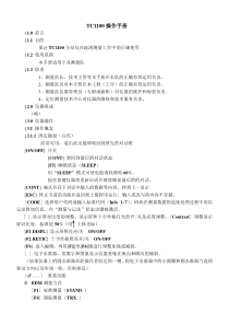 TC1100操作手册