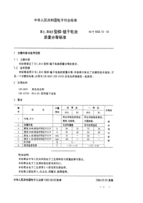 SJT9550151993R1R03型锌锰干电池质量分等标准