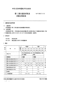 SJT9550161993锂二氧化锰扣式电池质量分等标准