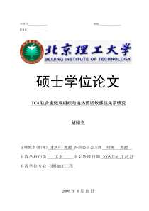 TC4钛合金微观组织与绝热剪切敏感性关系研究