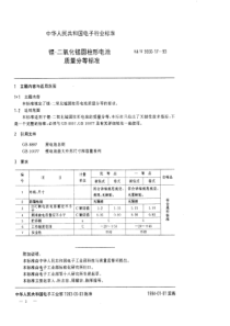 SJT9550171993锂二氧化锰圆柱形电池质量分等标准