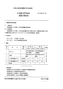 SJT9550201993PS型锌空气电池质量分等标准