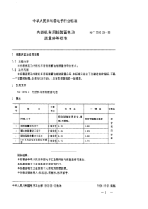 SJT9550281993内燃机车用铅酸蓄电池质量分等标准