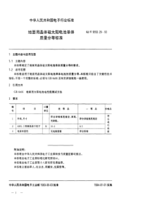 SJT9550291993地面用晶体硅太阳电池单体质量分等标准