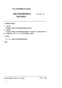 SJT955041993镉镍方形密封碱性蓄电池质量分等标准