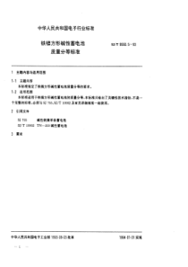 SJT955051993铁镍方形碱性蓄电池质量分等标准