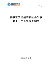 安徽省国民经济和社会发展第十三个五年规划纲要(最全版)