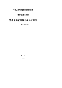 SJZ14631979无线电陶瓷材料化学分析方法的一般要求