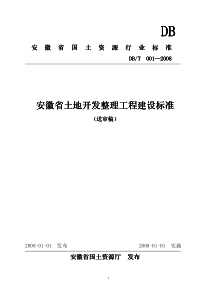 安徽省土地开发整理工程建设标准