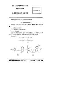 SJZ14661979化工原料的化学分析方法