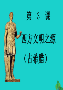 安徽省太和县北城中学九年级历史上册 第3课 西方文明之源课件