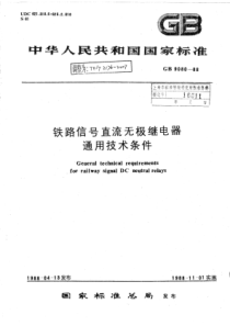 TBT31762007铁路信号直流无极继电器通用技术条件