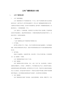 公共广播系统设计方案