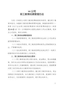 公司职工教育经费管理办法