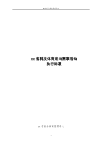 省级定向越野运动赛事活动执行标准