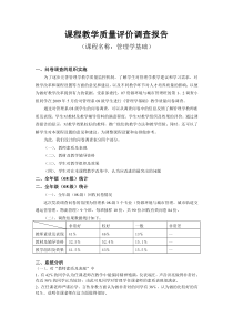 课程教学质量评价调查报告