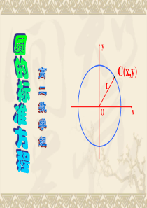 苏教版高中数学必修2课件2.2.1圆的方程第一课时